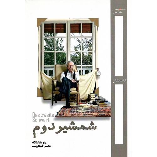 شمشیر دوم
