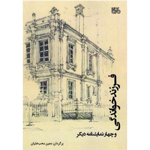 فرزندخواندگی و چهار نمایشنامه دیگر