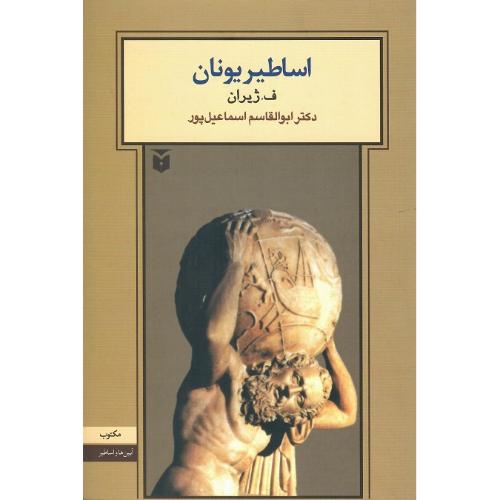 اساطیر یونان؛ نشر مکتوب