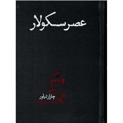 عصر  سکولار