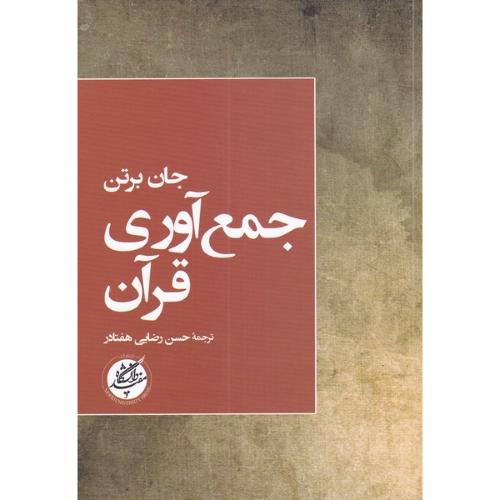 جمع‌آوری قرآن