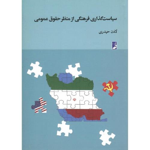 سیاست‌گذاری فرهنگی از منظر حقوق عمومی