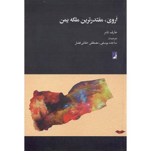 اروی، مقتدرترین ملکه یمن