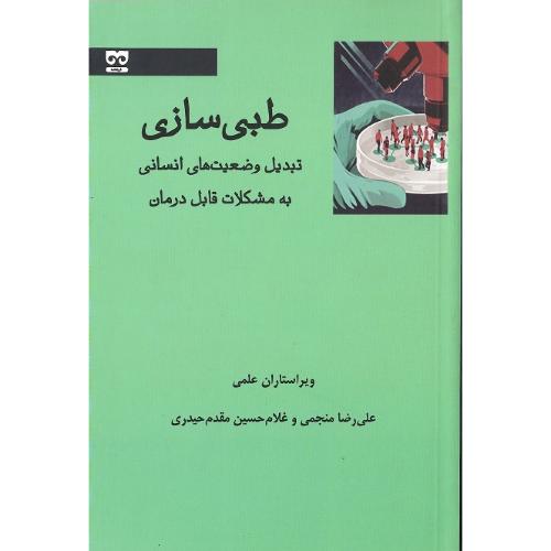 طبی‌سازی؛ تبدیل وضعیت‌های انسانی به مشکلات قابل درمان