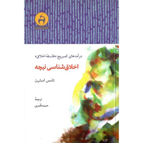 اخلاق‌شناسی نیچه