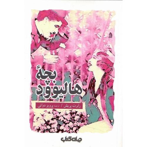 بچه هالیوود