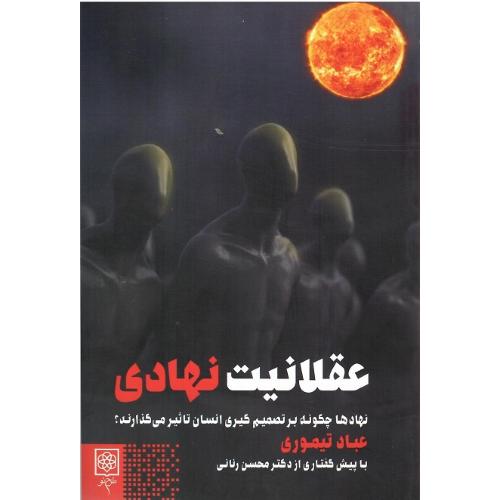 عقلانیت نهادی