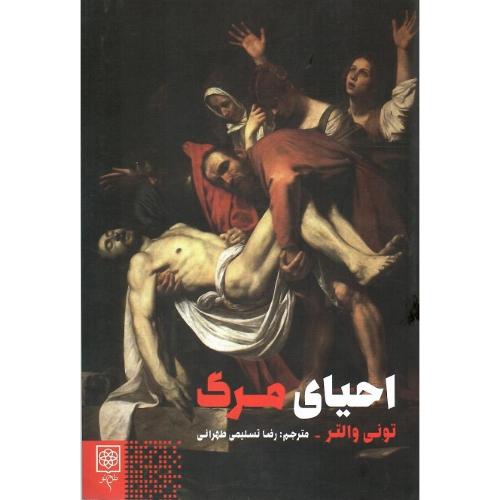 احیای مرگ