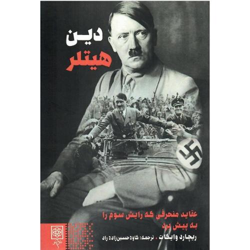 دین هیتلر