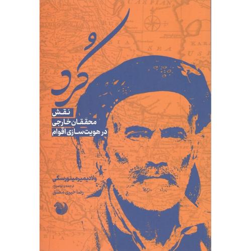 کرد؛ نقش محققان خارجی در هویت سازی اقوام