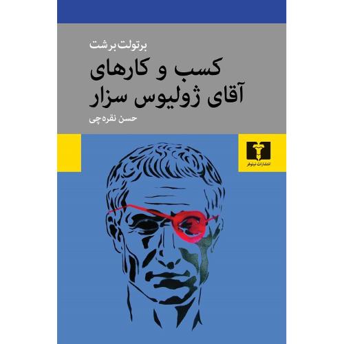 کسب و کارهای آقای ژولیوس سزار