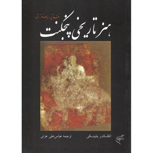 هنر تاریخی پنجکنت؛ نقاشی و پیکرتراشی