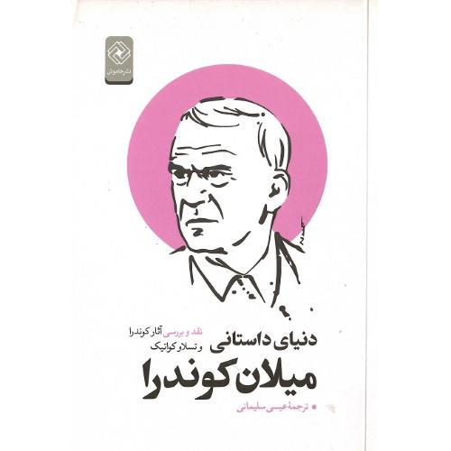 دنیای داستانی میلان کوندرا