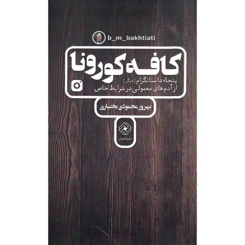 کافه کورونا
