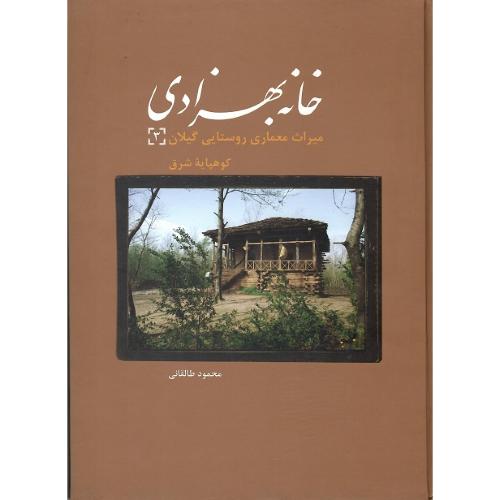 خانه بهزادی؛ میراث معماری روستایی گیلان