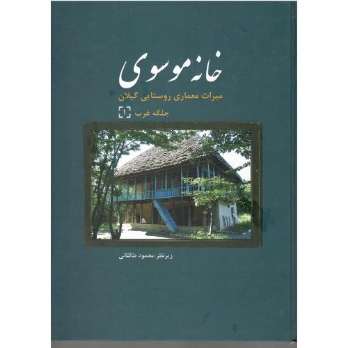 خانه موسوی؛ میراث معماری روستایی گیلان