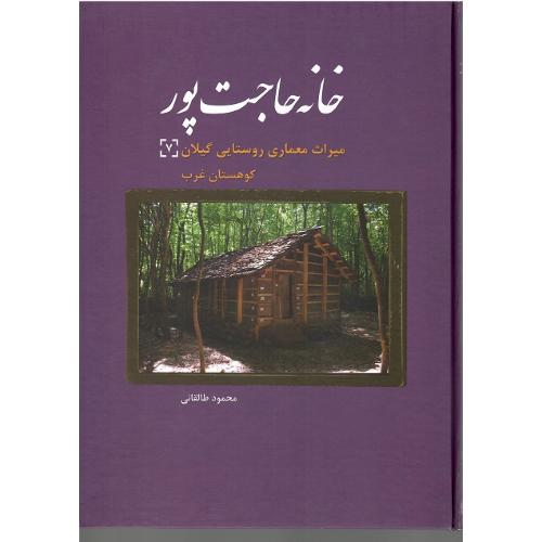 خانه حاجت‌پور؛ میراث معماری روستایی گیلان
