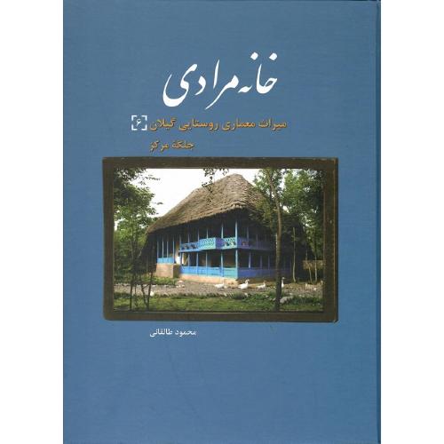خانه مرادی؛ میراث معماری روستایی گیلان