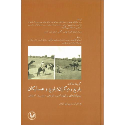 بلوچ و دیگران؛ بلوچ و همسایگان