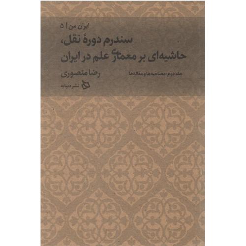 ایران من 5؛ جلد دوم؛ سندروم دوره نقل؛ حاشیه بر معماری علم در ایران / دیبایه