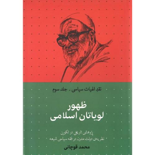 نقد الهیات سیاسی؛ جلد سوم؛ ظهور لویاتان اسلامی