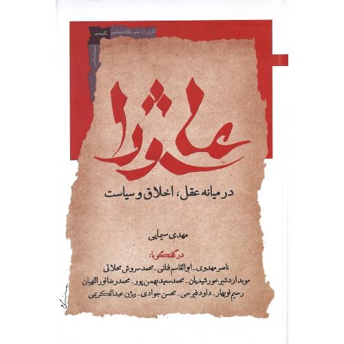 عاشورا؛ در میانه عقل اخلاق و سیاست