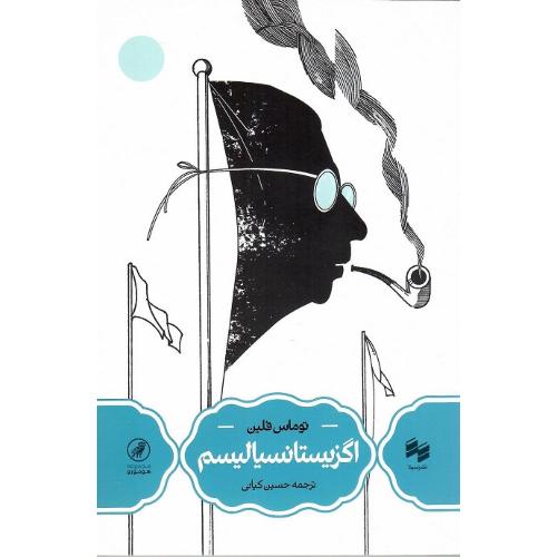 اگزیستانسیالیسم؛ نشر سینا