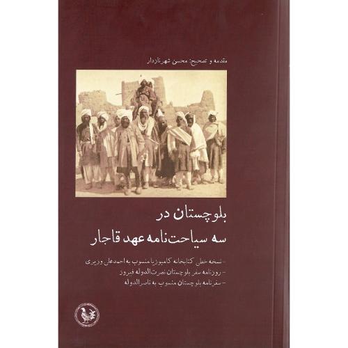 بلوچستان در سه سیاحت‌نامه عهد قاجار