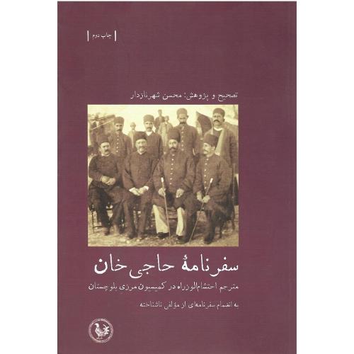 سفرنامه حاجی‌خان