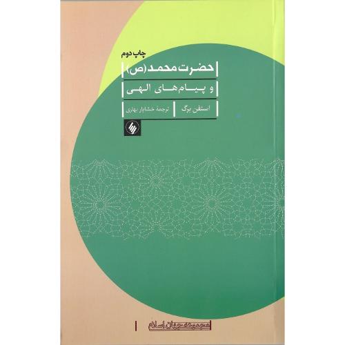حضرت محمد (ص) و پیام های الهی