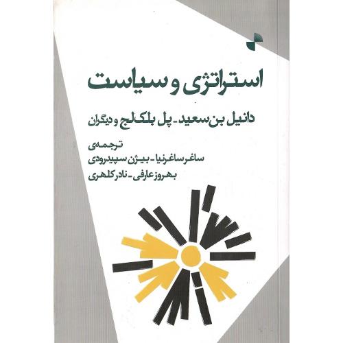 استراتژی و سیاست