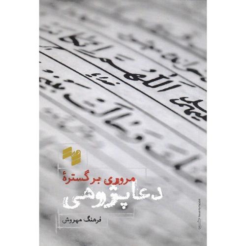 مروری بر گستره دعاپژوهی