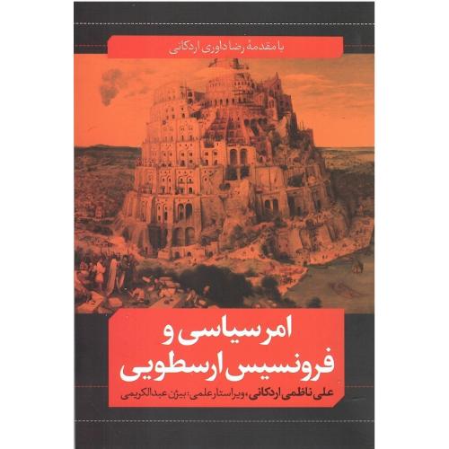 امر سیاسی و فرونسیس ارسطویی