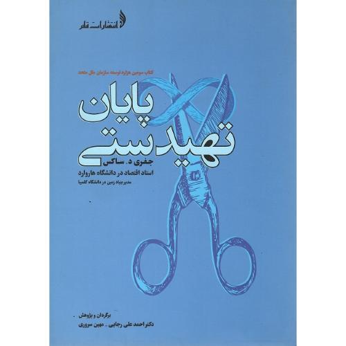 پایان تهیدستی
