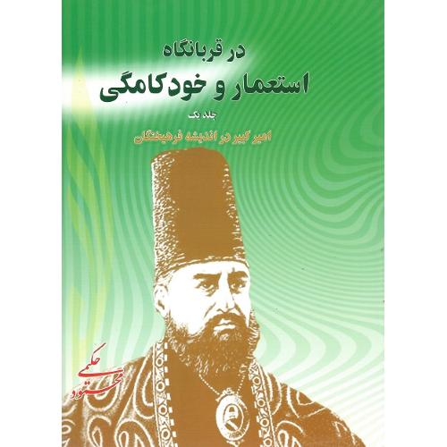 در قربانگاه استعمار و خودکامگی؛ دوجلدی