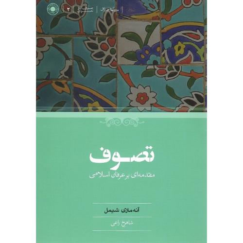 تصوف؛ مقدمه‌ای بر عرفان اسلامی