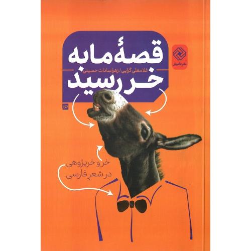 قصه ما به خر رسید