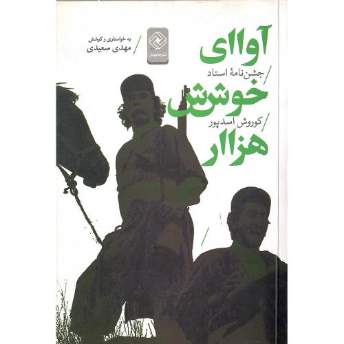 آوای خوش هزار
