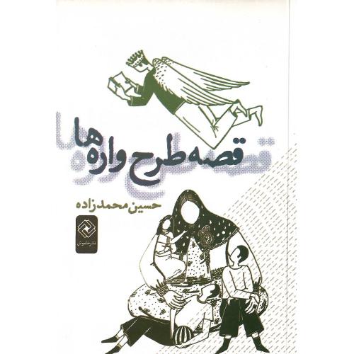 قصه طرح‌واره ها