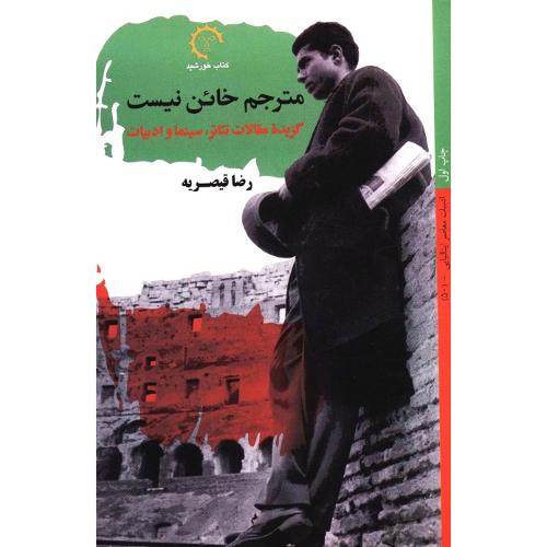 مترجم خائن نیست؛ گزیده مقالات تئاتر، سینما و ادبیات