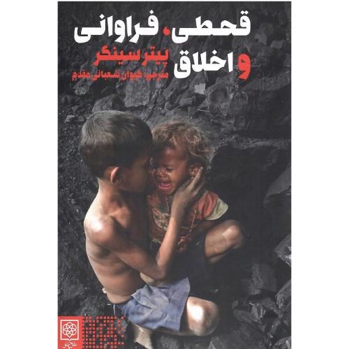 قحطی، فراوانی و اخلاق