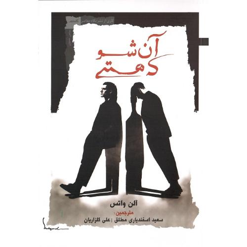 آن شو که هستی