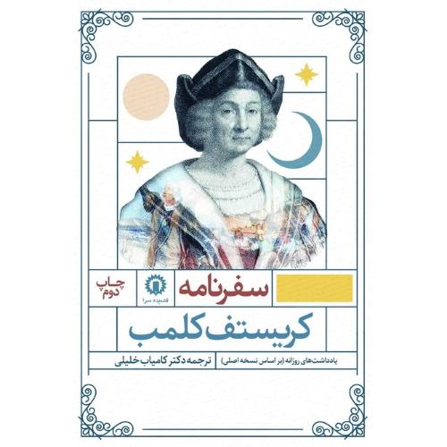 سفرنامه کریستف کلمب؛ یادداشت‌های روزانه بر اساس نسخه اصلی