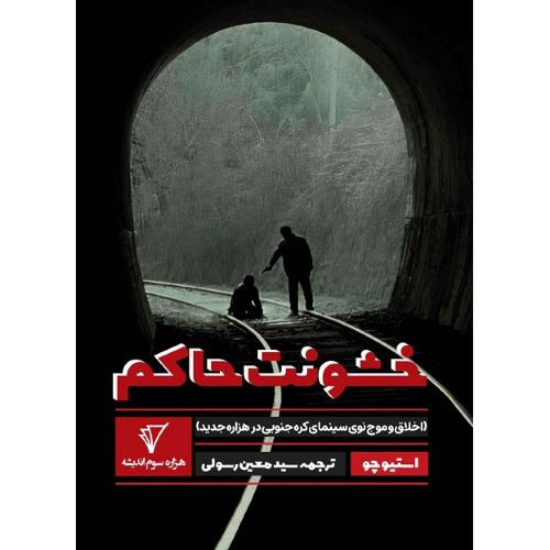 خشونت حاکم