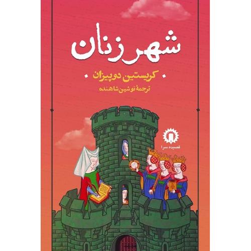 شهر زنان، کریستین دوپیزان