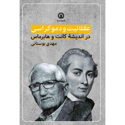 عقلانیت و دموکراسی در اندیشه کانت و هابرمارس