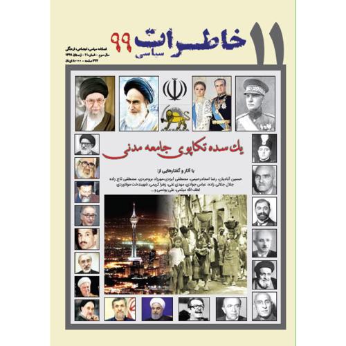 فصلنامه سیاسی-اجتماعی خاطرات سیاسی 11؛ زمستان 1399