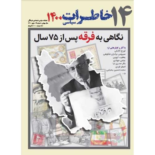 فصلنامه سیاسی-اجتماعی خاطرات سیاسی 14؛ پائیز 1400