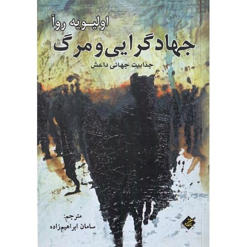 جهادگرایی و مرگ