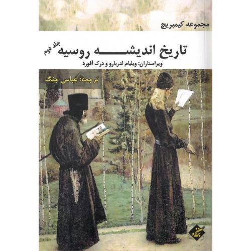 تاریخ اندیشه روسیه؛ مجموعه کمبریج؛ جلد دوم